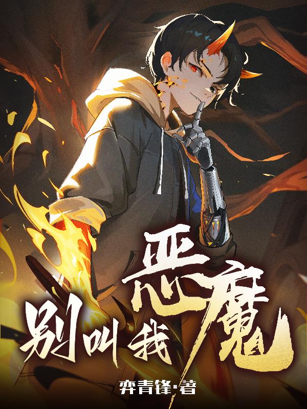 别叫我恶魔设定