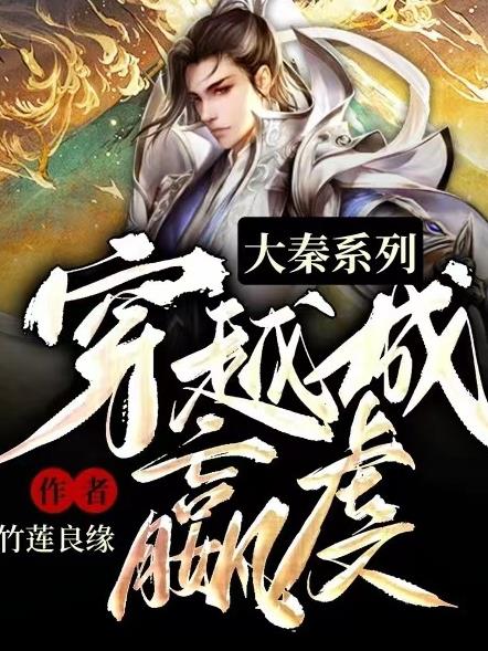 大秦系列:穿越成嬴虔